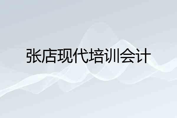 张店现代培训会计