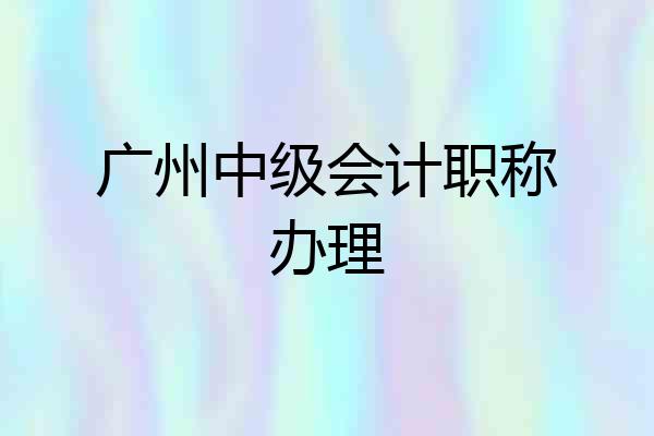 广州中级会计职称办理
