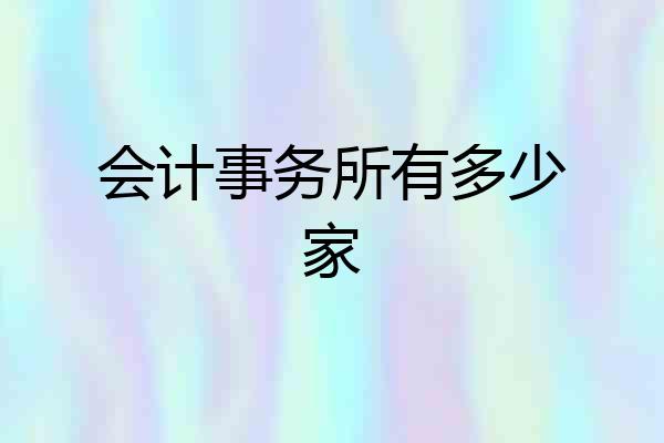 会计事务所有多少家