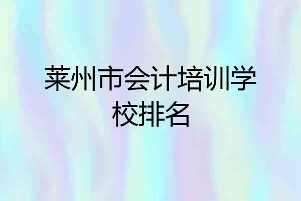 莱州市会计培训学校排名