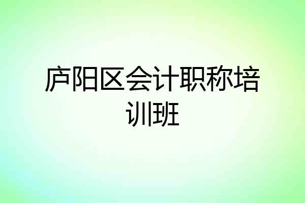 庐阳区会计职称培训班