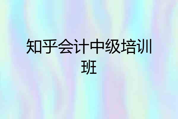 知乎会计中级培训班