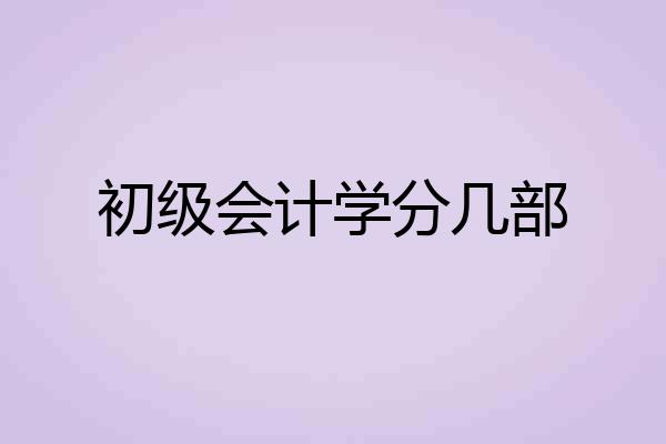 初级会计学分几部