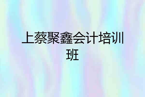 上蔡聚鑫会计培训班