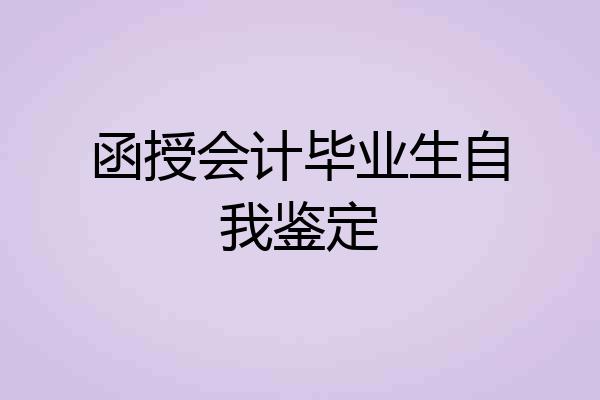 函授会计毕业生自我鉴定