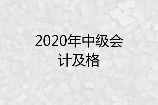2020年中级会计及格