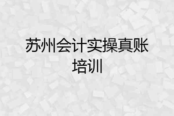 苏州会计实操真账培训