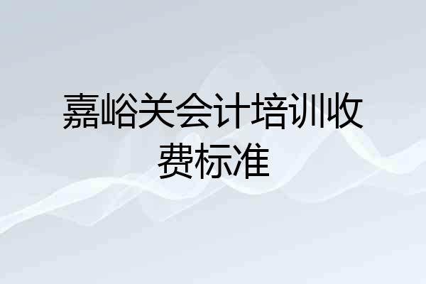 嘉峪关会计培训收费标准