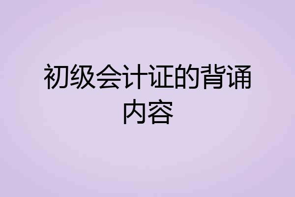 初级会计证的背诵内容