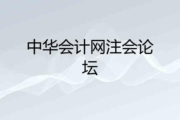 中华会计网注会论坛