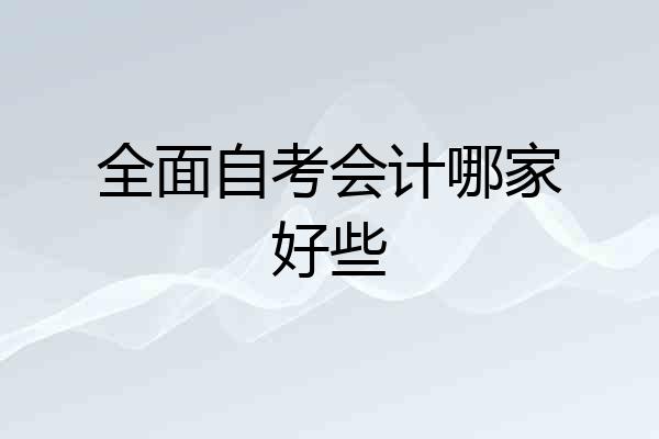 全面自考会计哪家好些