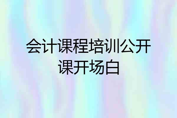 会计课程培训公开课开场白