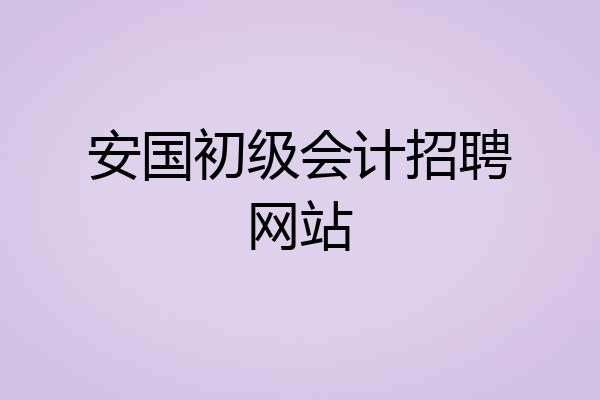 安国初级会计招聘网站