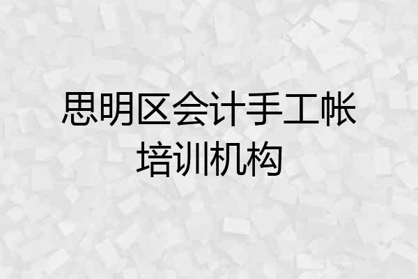 思明区会计手工帐培训机构