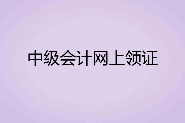 中级会计网上领证