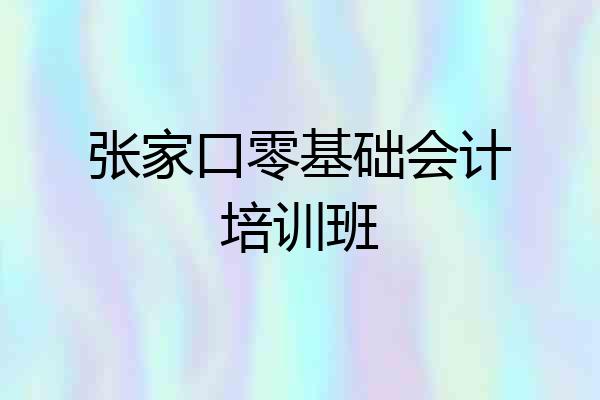 张家口零基础会计培训班
