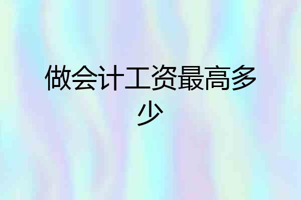 做会计工资最高多少