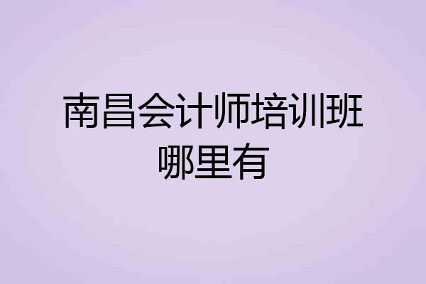 南昌会计师培训班哪里有