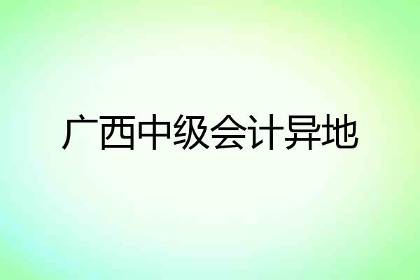 广西中级会计异地
