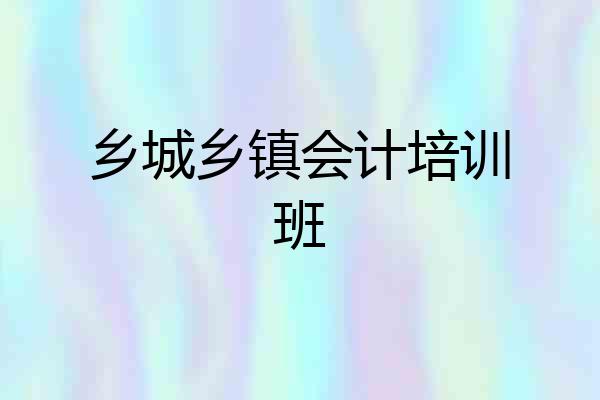 乡城乡镇会计培训班