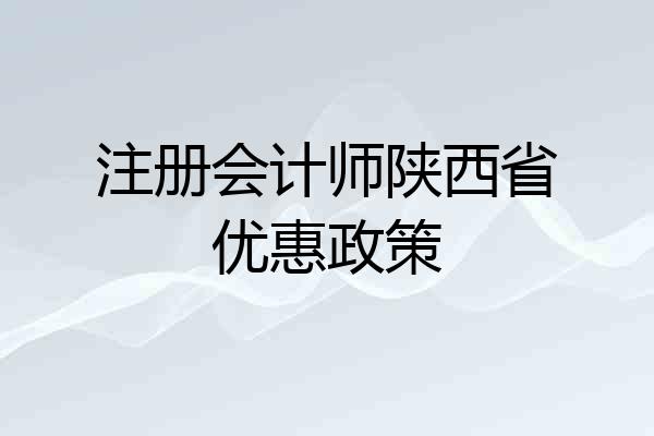 注册会计师陕西省优惠政策
