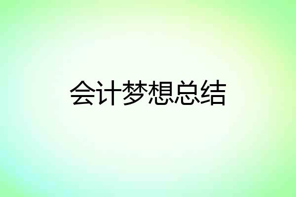 会计梦想总结