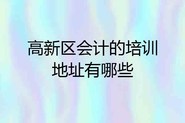 高新区会计的培训地址有哪些