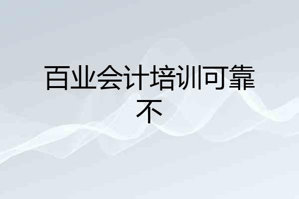 百业会计培训可靠不