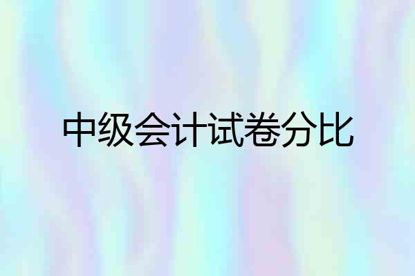 中级会计试卷分比