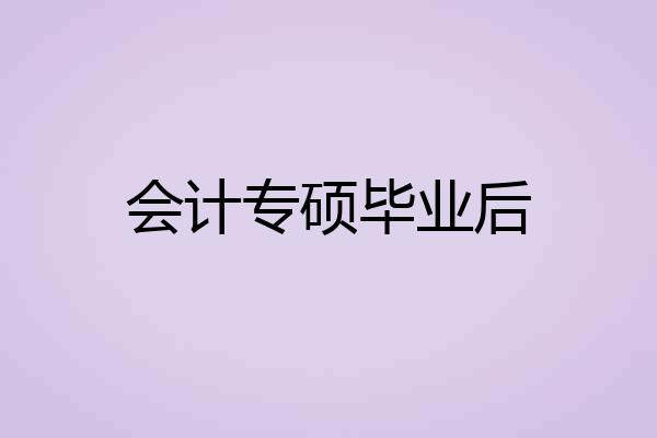 会计专硕毕业后