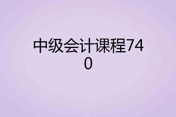 中级会计课程740