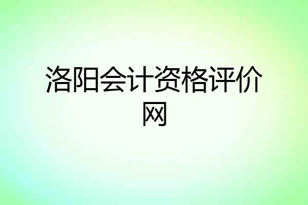 洛阳会计资格评价网