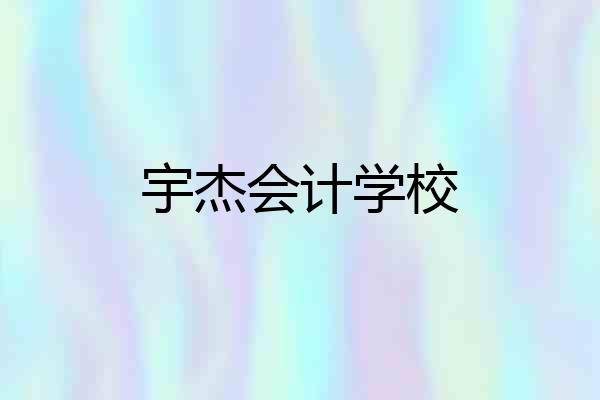 宇杰会计学校