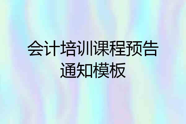 会计培训课程预告通知模板