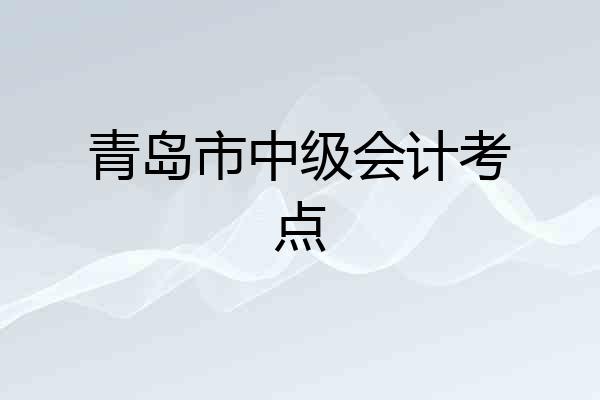 青岛市中级会计考点