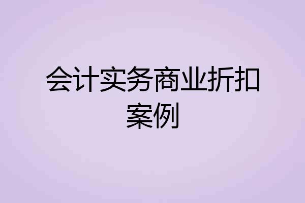 会计实务商业折扣案例