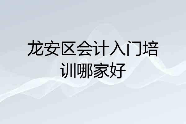 龙安区会计入门培训哪家好