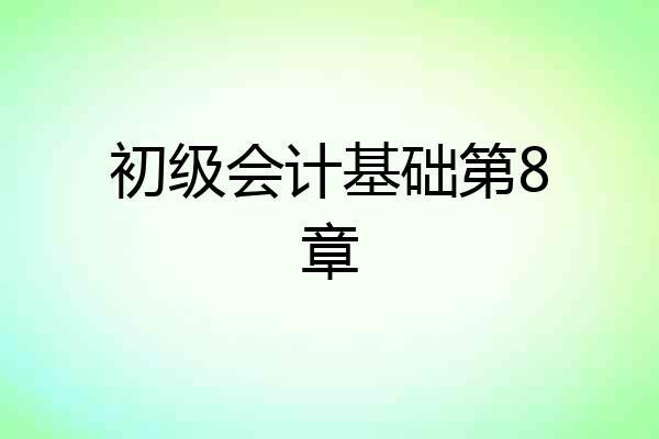 初级会计基础第8章