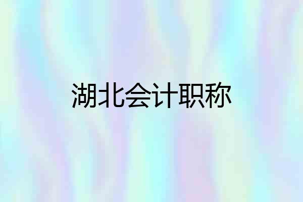 湖北会计职称