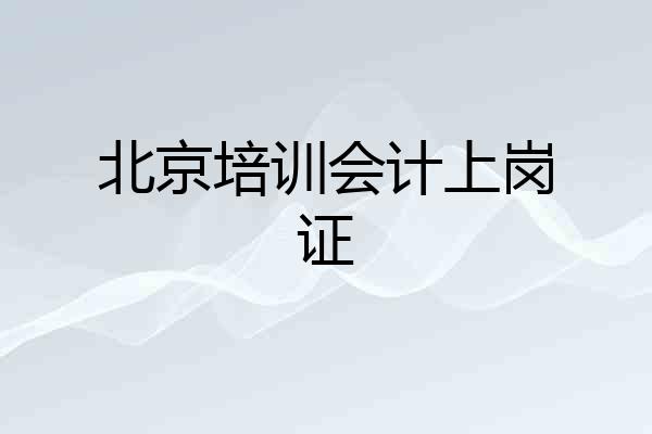 北京培训会计上岗证