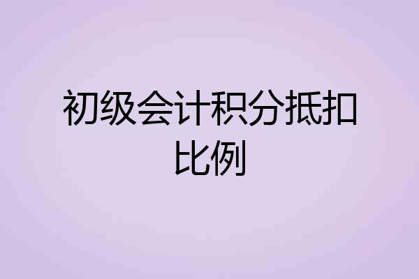 初级会计积分抵扣比例