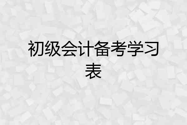 初级会计备考学习表