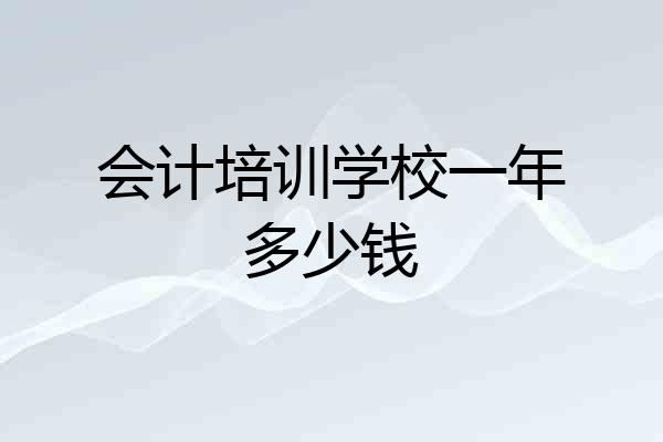 会计培训学校一年多少钱
