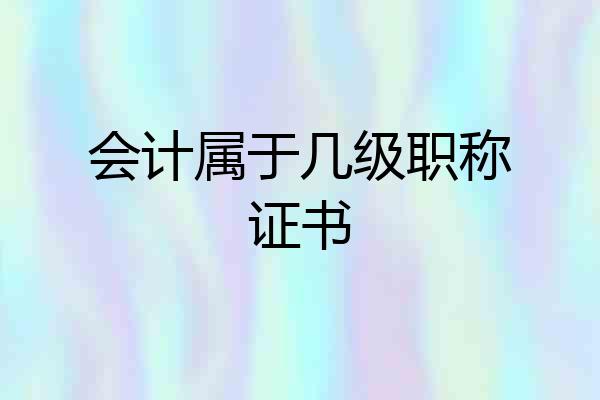 会计属于几级职称证书