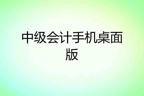 中级会计手机桌面版