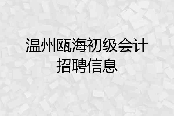 温州瓯海初级会计招聘信息