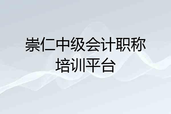崇仁中级会计职称培训平台
