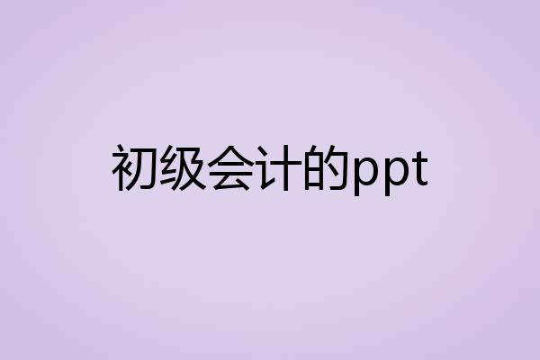 初级会计的ppt