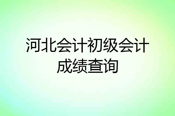 河北会计初级会计成绩查询