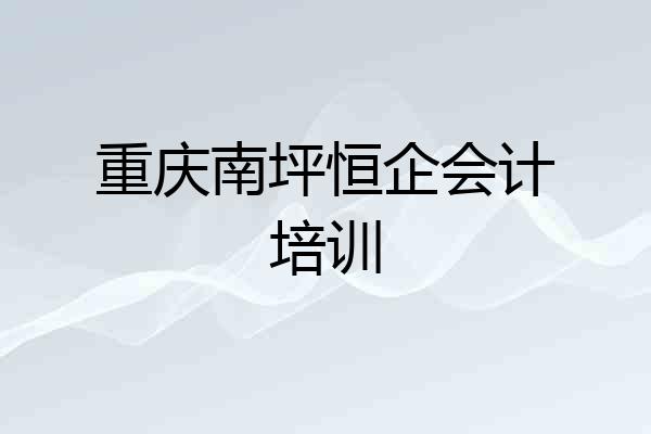 重庆南坪恒企会计培训